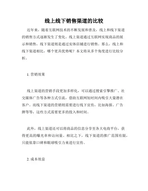 线上线下销售渠道的比较