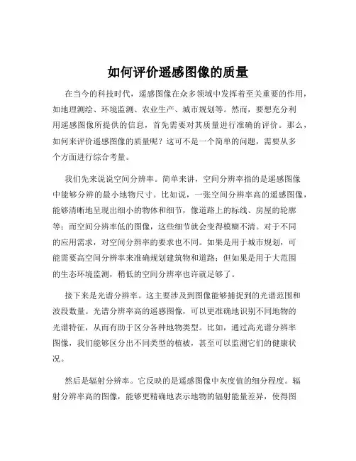 如何评价遥感图像的质量