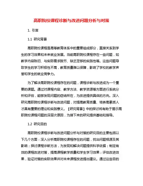 高职院校课程诊断与改进问题分析与对策