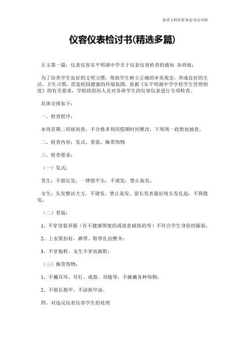 仪容仪表检讨书(精选多篇)