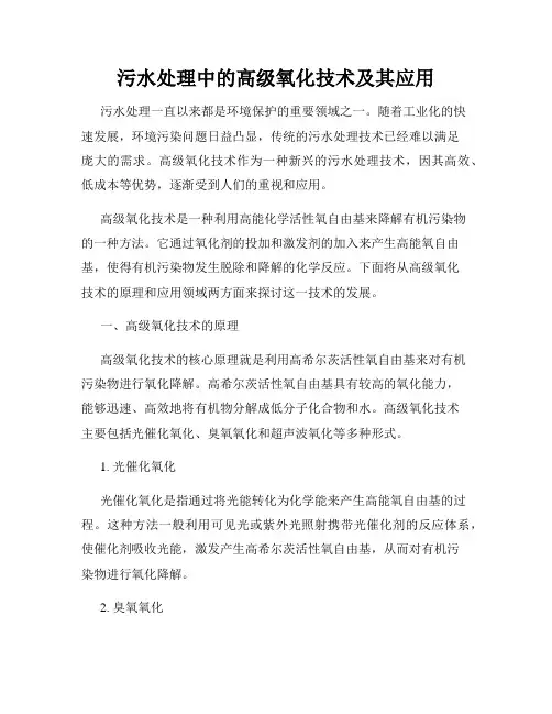 污水处理中的高级氧化技术及其应用