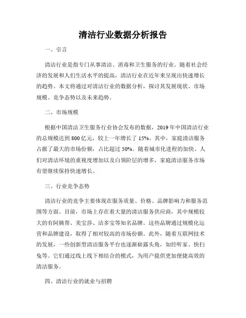 清洁行业数据分析报告