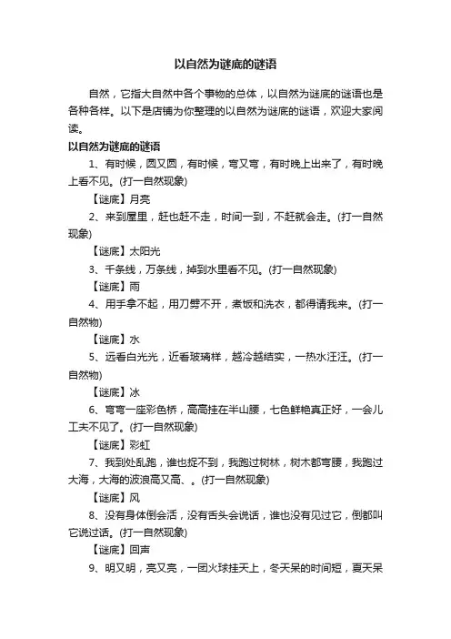 以自然为谜底的谜语
