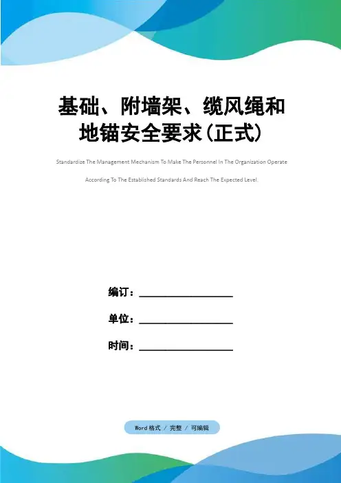 基础、附墙架、缆风绳和地锚安全要求(正式)