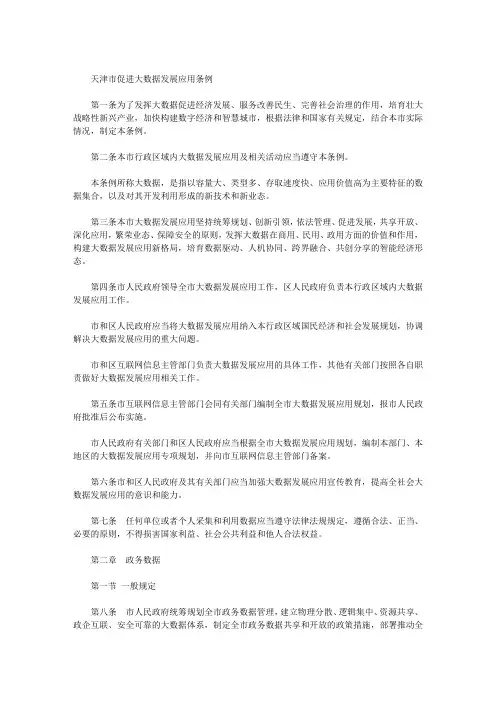 天津市促进大数据发展应用条例