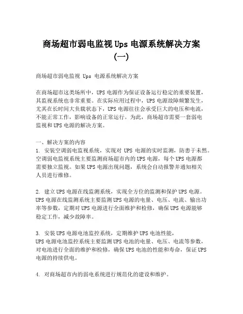 商场超市弱电监视Ups电源系统解决方案 (一)