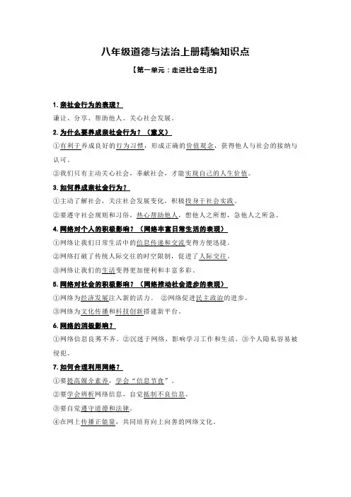 八年级上册道德与法治知识点精编