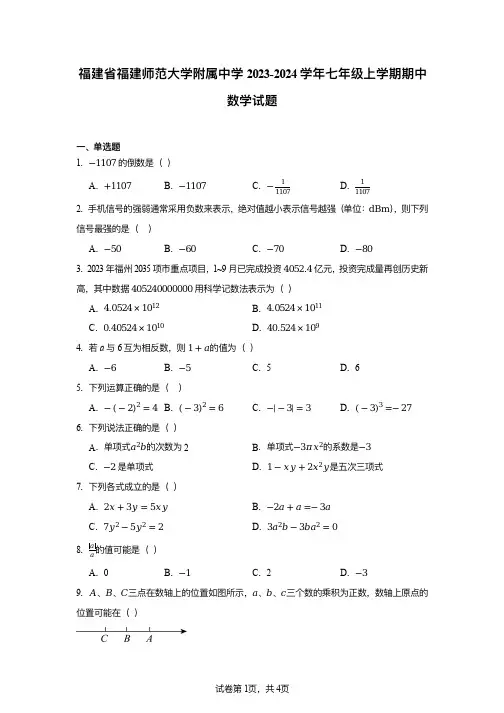 福建省福建师范大学附属中学2023-2024学年七年级上学期期中数学试题