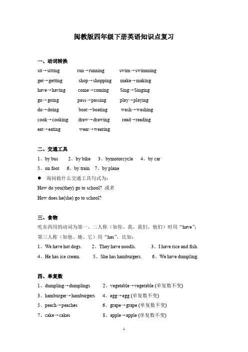 闽教版四年级下册英语知识点复习