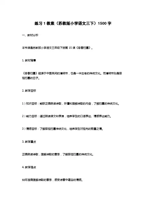 练习1教案(苏教版小学语文三下)1500字