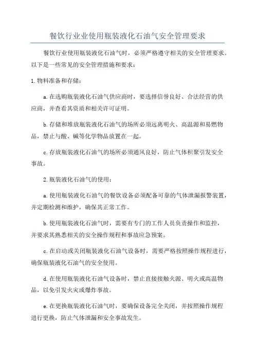 餐饮行业业使用瓶装液化石油气安全管理要求