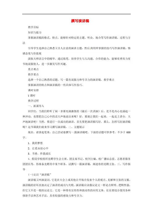 部编版八年级语文下册教案--第4单元  撰写演讲稿