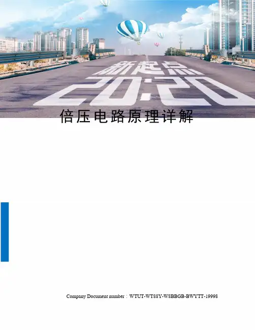 倍压电路原理详解