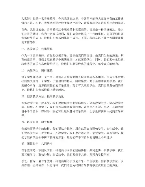 优秀音乐教师演讲稿范文