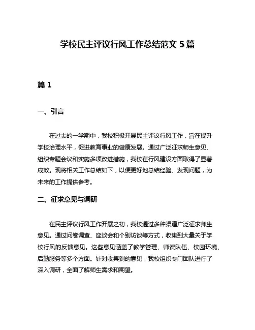 学校民主评议行风工作总结范文5篇