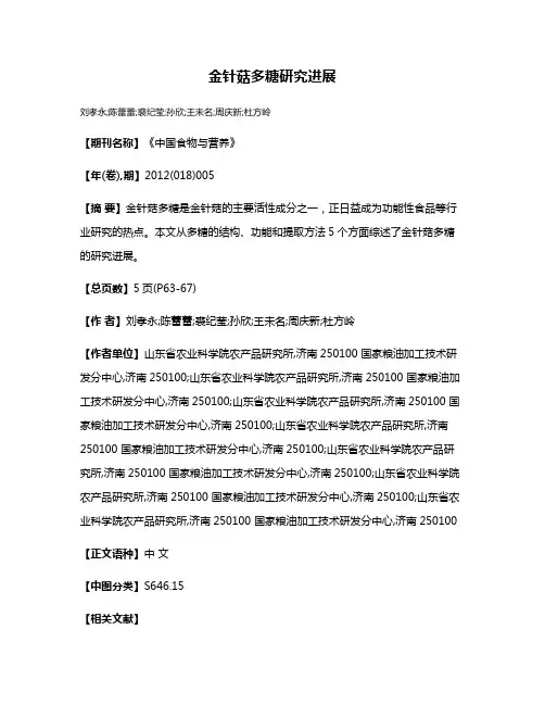 金针菇多糖研究进展