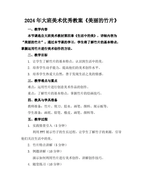 2024年大班美术优秀教案《美丽的竹片》
