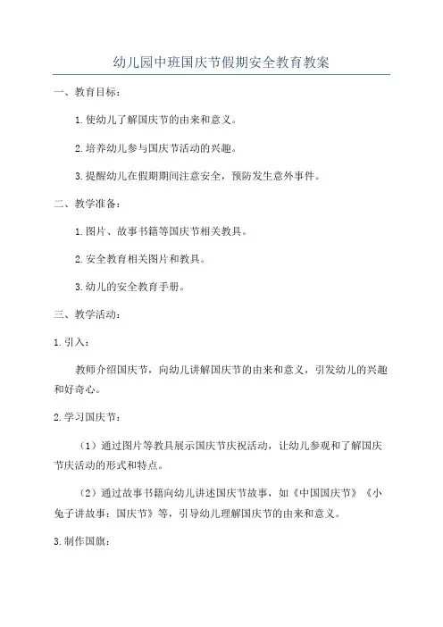 幼儿园中班国庆节假期安全教育教案