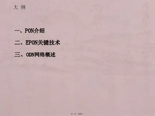 EPON网络基础