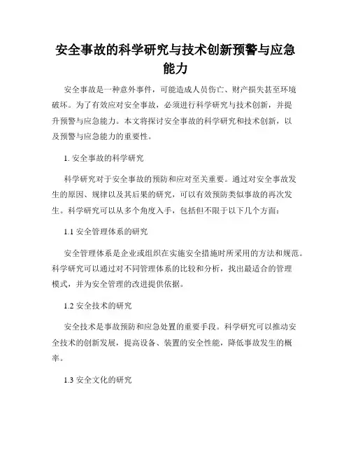 安全事故的科学研究与技术创新预警与应急能力
