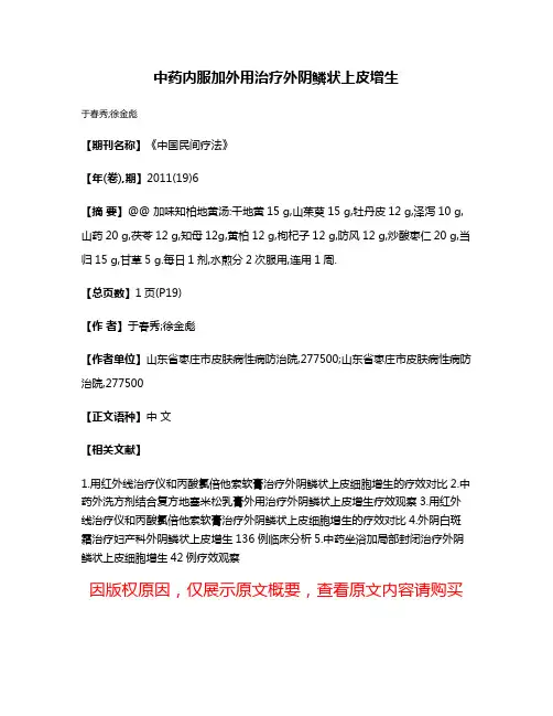 中药内服加外用治疗外阴鳞状上皮增生