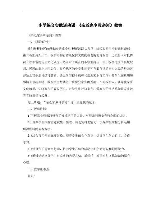小学综合实践活动课  《亲近家乡母亲河》教案