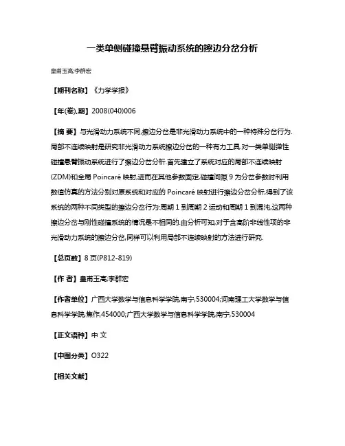 一类单侧碰撞悬臂振动系统的擦边分岔分析
