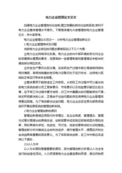 电力企业管理论文范文