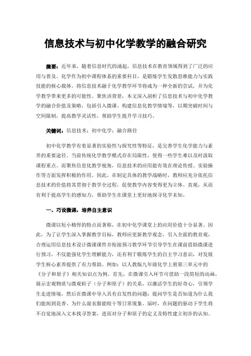信息技术与初中化学教学的融合研究
