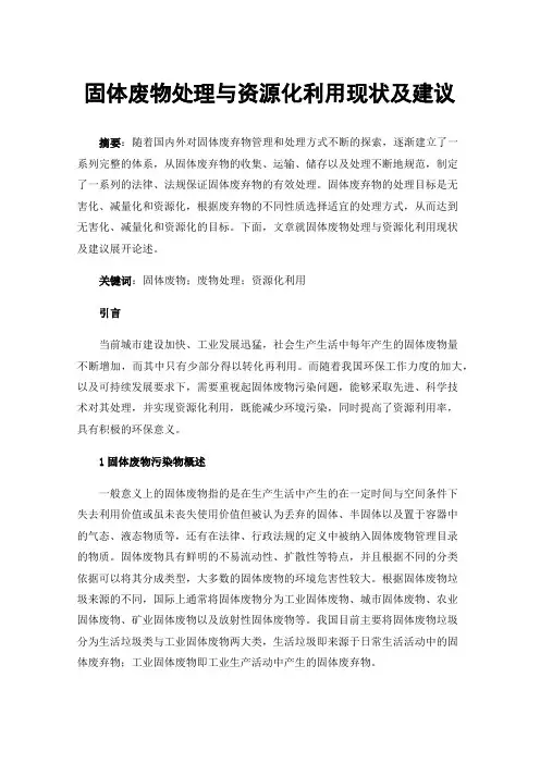 固体废物处理与资源化利用现状及建议