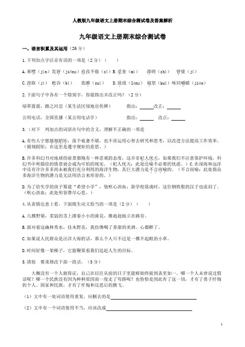 人教版九年级语文上册期末综合测试卷及答案解析