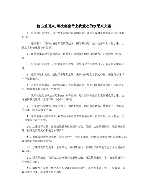 他出差回来,每次都会带上我爱吃的水果来文案