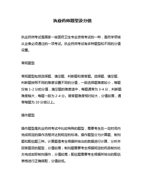 执业药师题型及分值