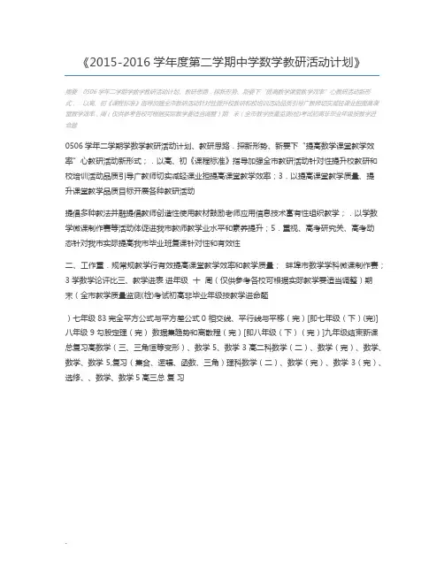 2015-2016学年度第二学期中学数学教研活动计划