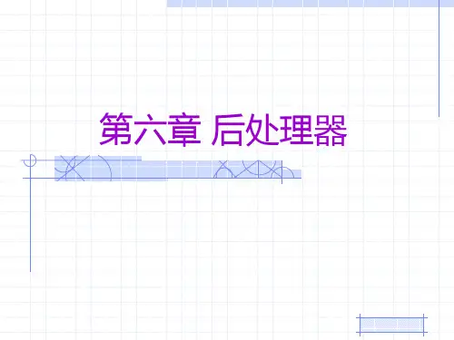 第六章 后处理器