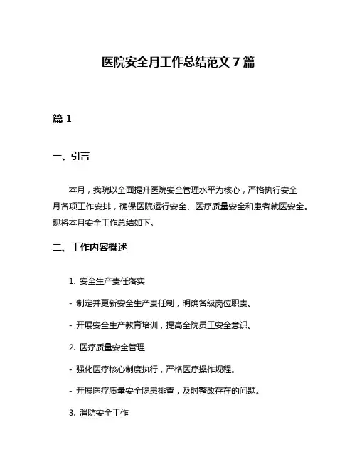 医院安全月工作总结范文7篇