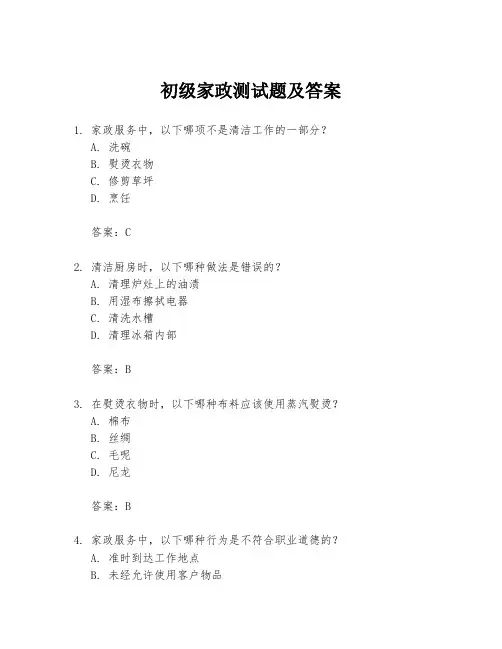 初级家政测试题及答案