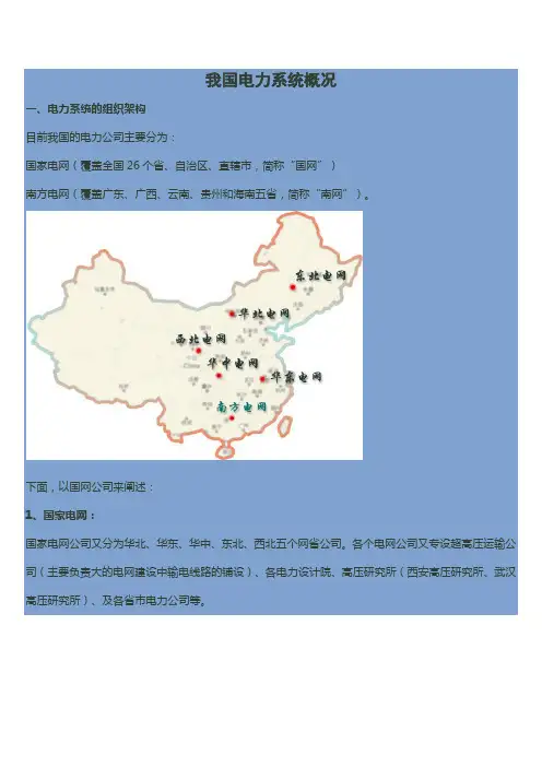 电力系统组织架构