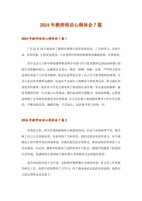 2024年教师培训心得体会7篇
