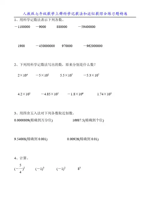 人教版七年级数学上册科学记数法和近似数综合练习题精选13
