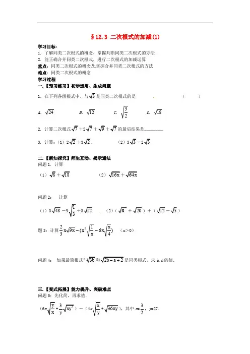 苏科初中数学八年级下册《12.3 二次根式的加减》word教案 (6)