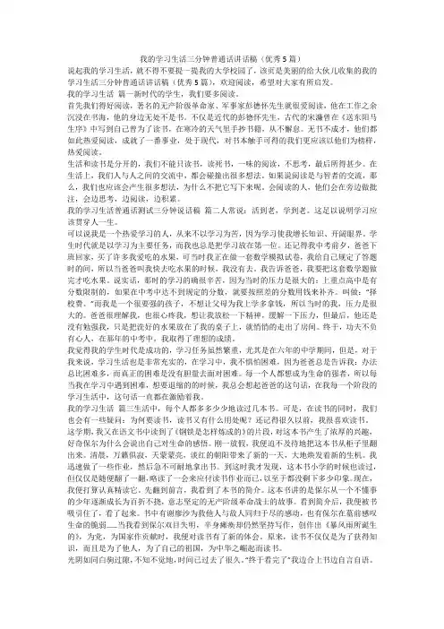 2023最新-我的学习生活三分钟普通话讲话稿(优秀5篇)