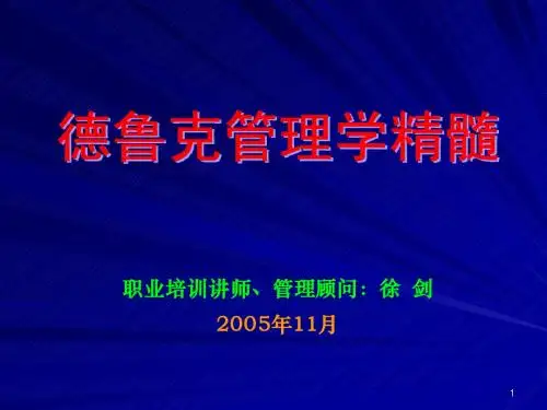 管理学—德鲁克
