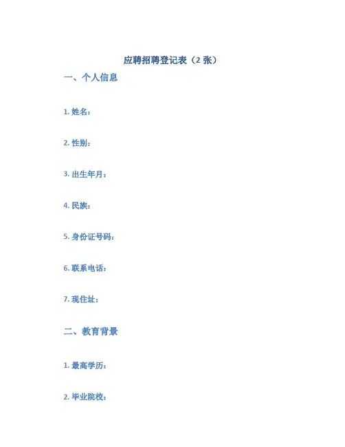 应聘招聘登记表(2张)