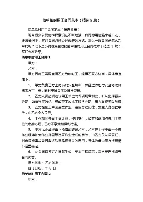 简单临时用工合同范本（精选5篇）