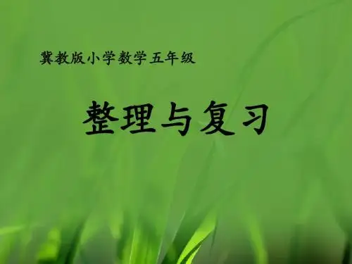 【冀教版】数学五上：第3单元《小数除法》(整理与复习)ppt课件