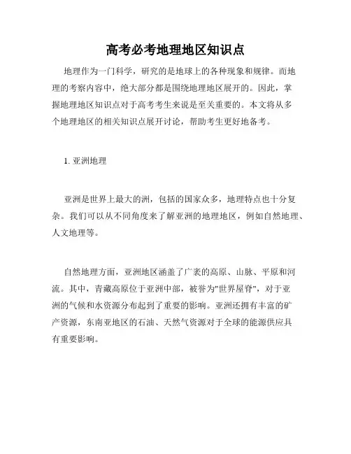 高考必考地理地区知识点