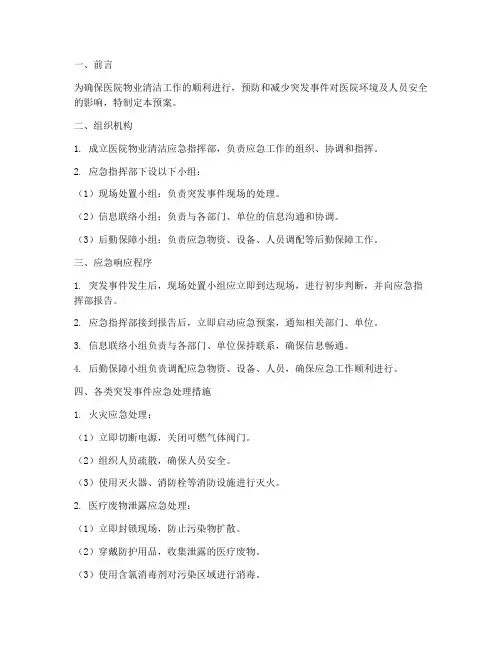 医院物业清洁应急预案