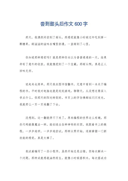 尝到甜头后作文600字