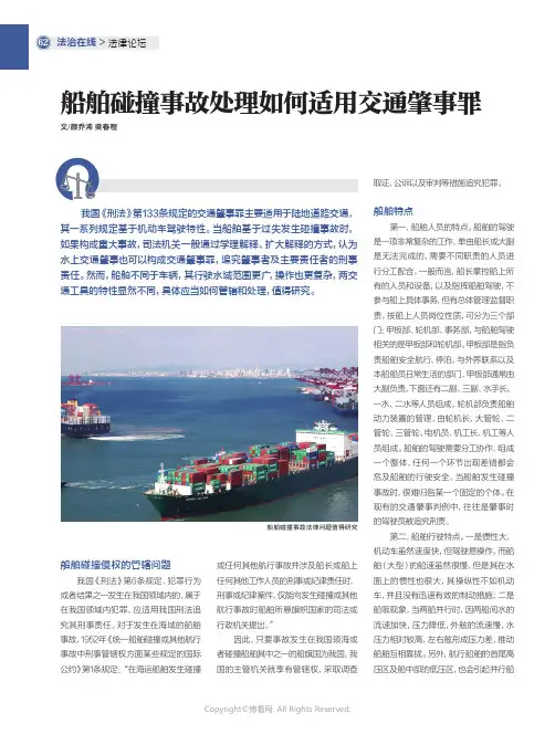 船舶碰撞事故处理如何适用交通肇事罪